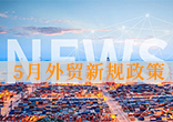 5月外贸新规政策：外贸先蜂助力外贸企业快速崛起海外市场！