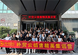 2026外贸云销售精英集训营（山东站）圆满成功！