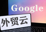 外贸营销外贸推广外贸云让中国制造掘金全球！